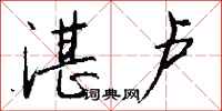 钱沛云湛卢行书怎么写