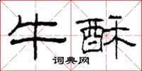 柯春海牛酥隶书怎么写