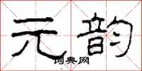 柯春海元韵隶书怎么写