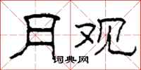 柯春海月观隶书怎么写