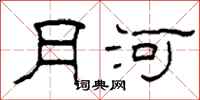 柯春海月河隶书怎么写