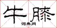 柯春海牛膝隶书怎么写