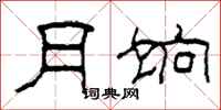 柯春海月饷隶书怎么写