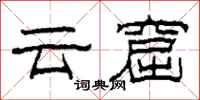 柯春海云窟隶书怎么写