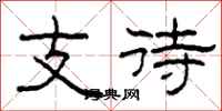柯春海支待隶书怎么写