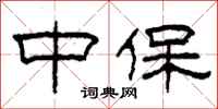 柯春海中保隶书怎么写