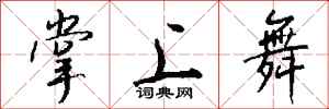 钱沛云掌上舞行书怎么写