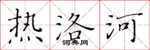 黄华生热洛河楷书怎么写
