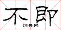 柯春海不即隶书怎么写