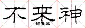 柯春海不来神隶书怎么写