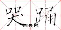 黄华生哭踊楷书怎么写