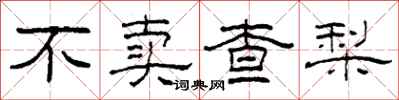 柯春海不卖查梨隶书怎么写