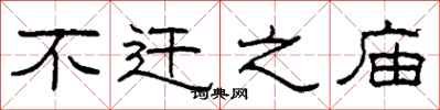 柯春海不迁之庙隶书怎么写