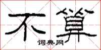 柯春海不算隶书怎么写