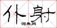 柯春海仆射隶书怎么写