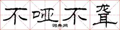 柯春海不哑不聋隶书怎么写