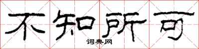 柯春海不知所可隶书怎么写