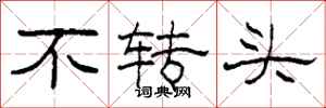 柯春海不转头隶书怎么写