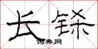 柯春海长铩隶书怎么写