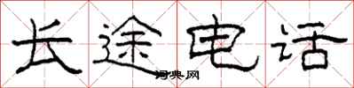 柯春海长途电话隶书怎么写