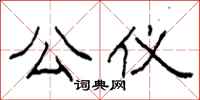 柯春海公仪隶书怎么写