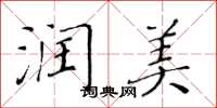 黄华生润美楷书怎么写