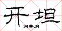 柯春海开坦隶书怎么写