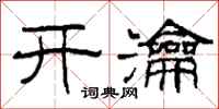 柯春海开瀹隶书怎么写