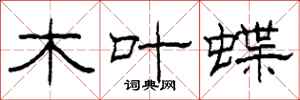 柯春海木叶蝶隶书怎么写