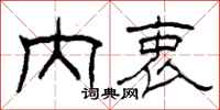 柯春海内衷隶书怎么写