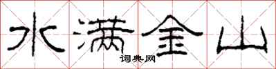 柯春海水满金山隶书怎么写