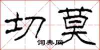 柯春海切莫隶书怎么写