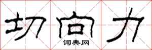柯春海切向力隶书怎么写