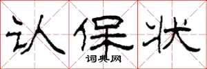 柯春海认保状隶书怎么写