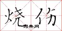 黄华生烧伤楷书怎么写