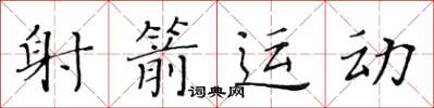 黄华生射箭运动楷书怎么写