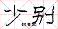 柯春海少别隶书怎么写