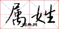钱沛云属姓行书怎么写