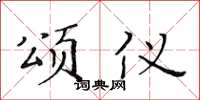 黄华生颂仪楷书怎么写