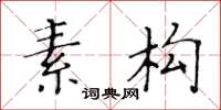 黄华生素构楷书怎么写