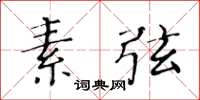 黄华生素弦楷书怎么写