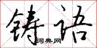 钱沛云铸语行书怎么写