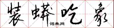 钱沛云装蟒吃象行书怎么写