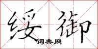 黄华生绥御楷书怎么写