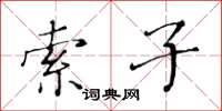 黄华生索子楷书怎么写