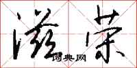 钱沛云滋荣行书怎么写