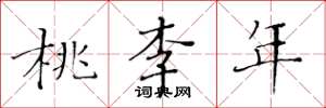 黄华生桃李年楷书怎么写