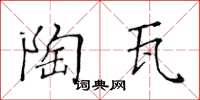 黄华生陶瓦楷书怎么写