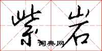 钱沛云紫岩行书怎么写