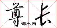 钱沛云尊长行书怎么写